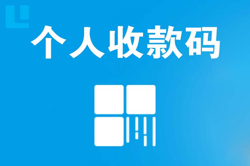 如皋拉卡拉个人收款码