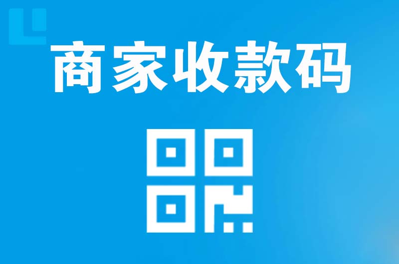 如皋拉卡拉商家收款码