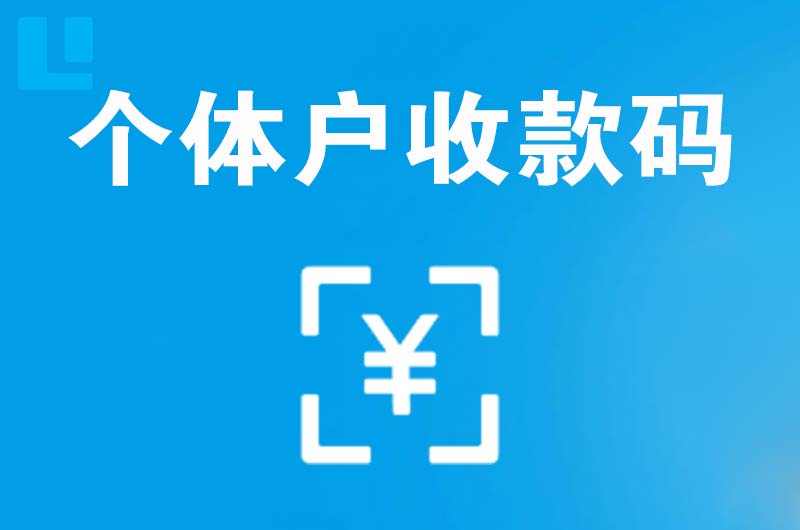 如皋拉卡拉个体户收款码