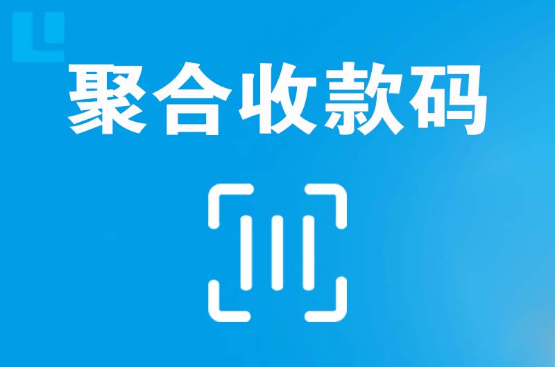 如皋拉卡拉聚合收款码